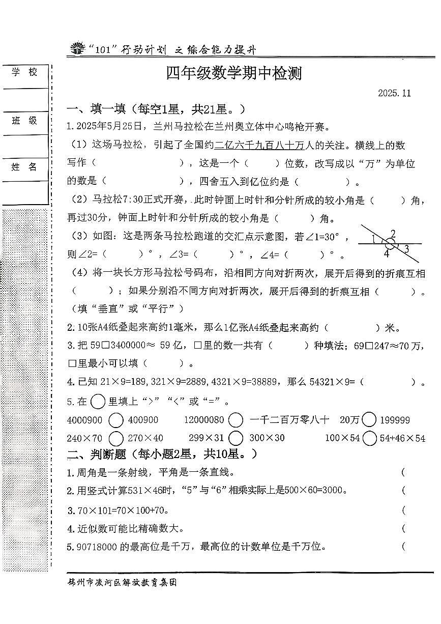 辽宁省锦州市解放路小学2025-2026学年第一学期四年级数学期中试卷（无答案）第1页