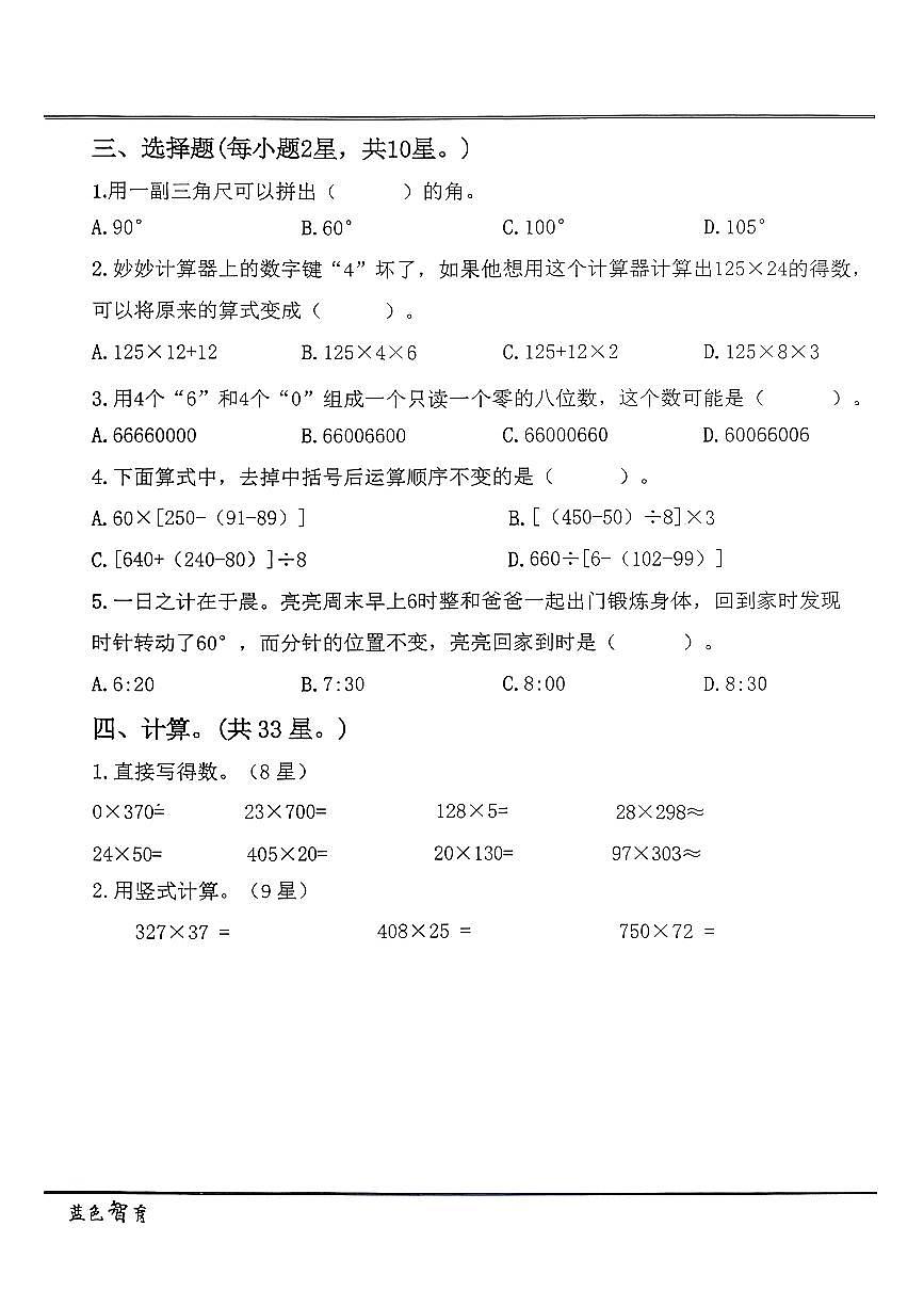 辽宁省锦州市解放路小学2025-2026学年第一学期四年级数学期中试卷（无答案）第2页