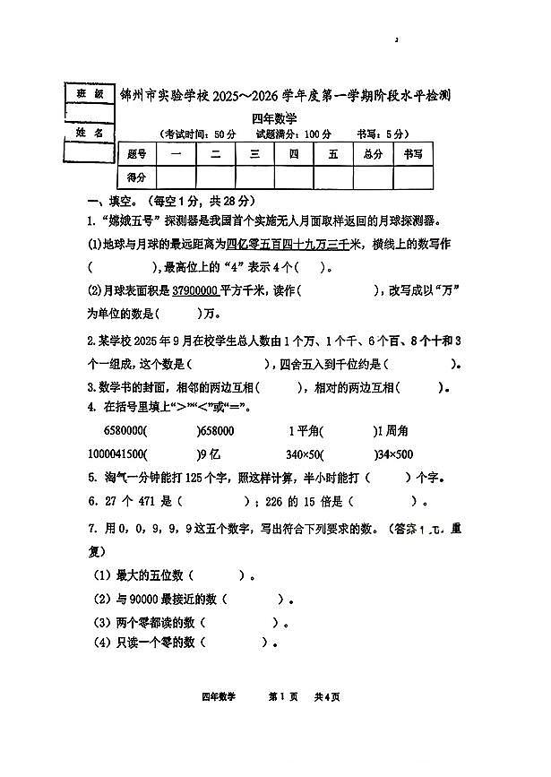 辽宁省锦州市实验小学小学2025-2026学年第一学期四年级数学期中试卷（无答案）第1页