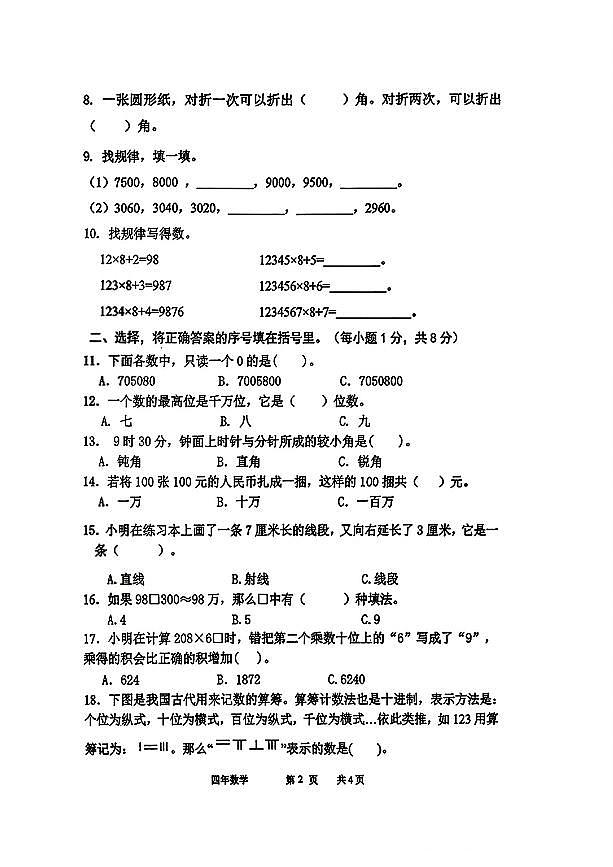 辽宁省锦州市实验小学小学2025-2026学年第一学期四年级数学期中试卷（无答案）第2页