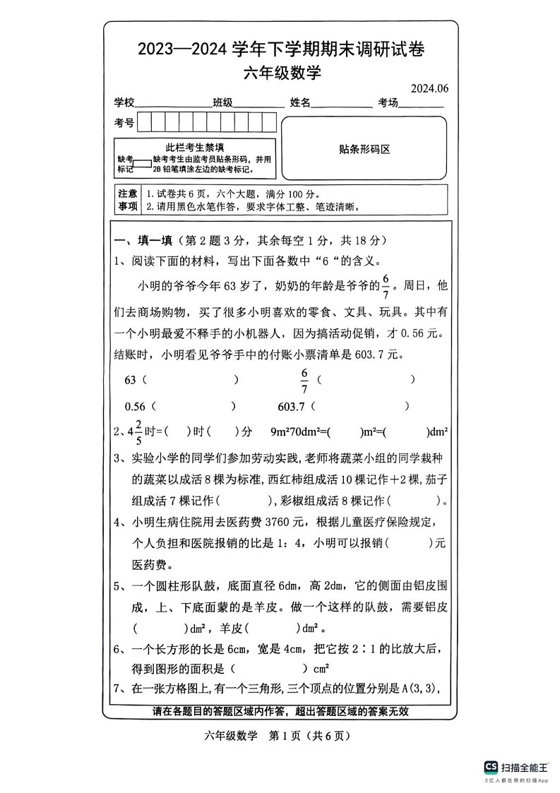 山西省长治市襄垣县2023-2024学年六年级下学期数学期末试卷第1页