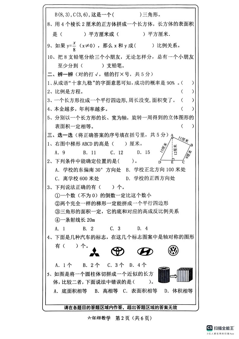山西省长治市襄垣县2023-2024学年六年级下学期数学期末试卷第2页