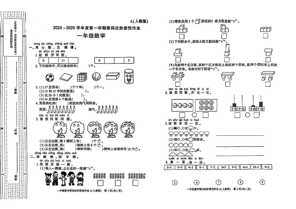 陕西省安康市平利县西河乡石梁沟小学等2024-2025学年一年级上学期期末考试数学试题第1页