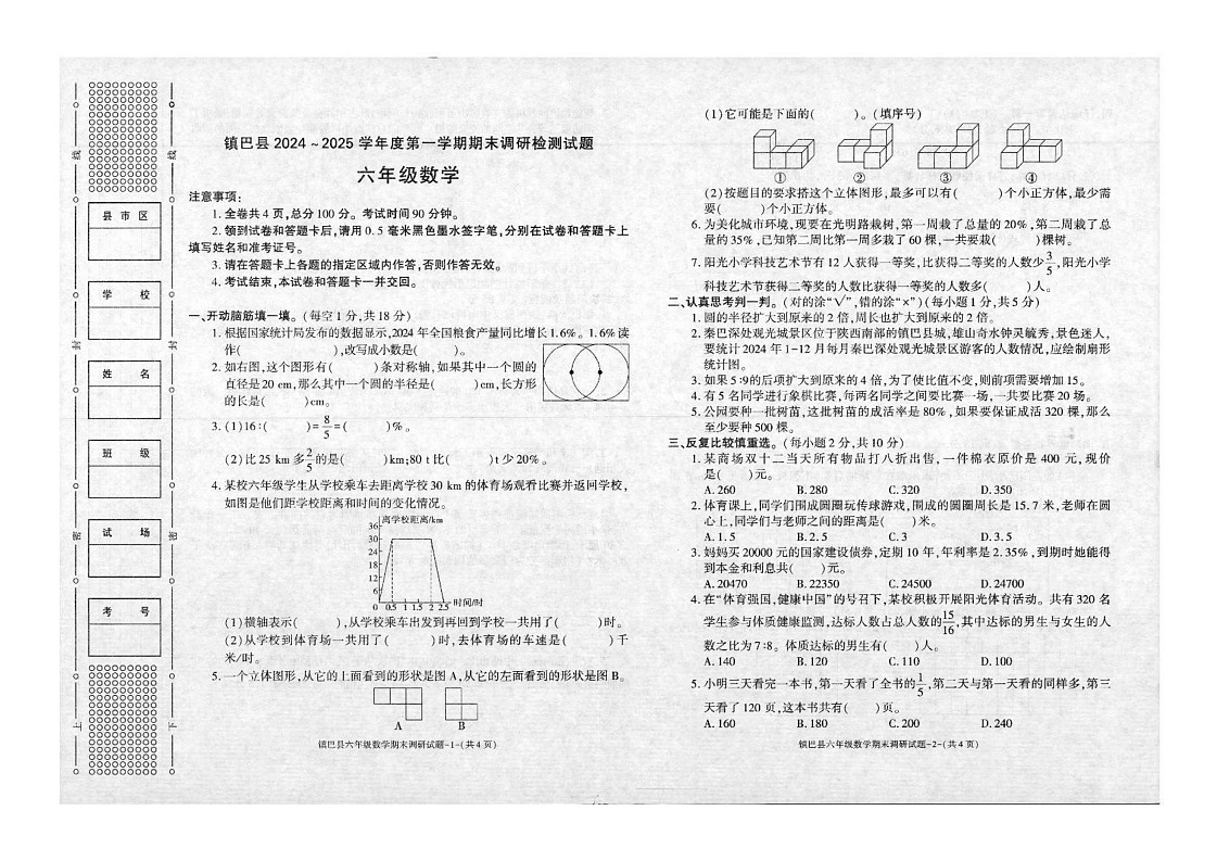 陕西省汉中市镇巴县2024-2025学年六年级上学期期末调研检测数学试卷第1页