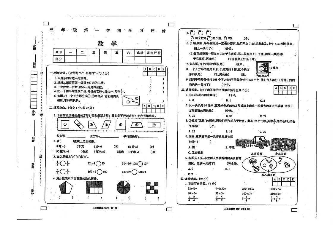陕西省安康市紫阳县高滩镇部分学校2024-2025学年三年级上学期期末考试数学试题第1页
