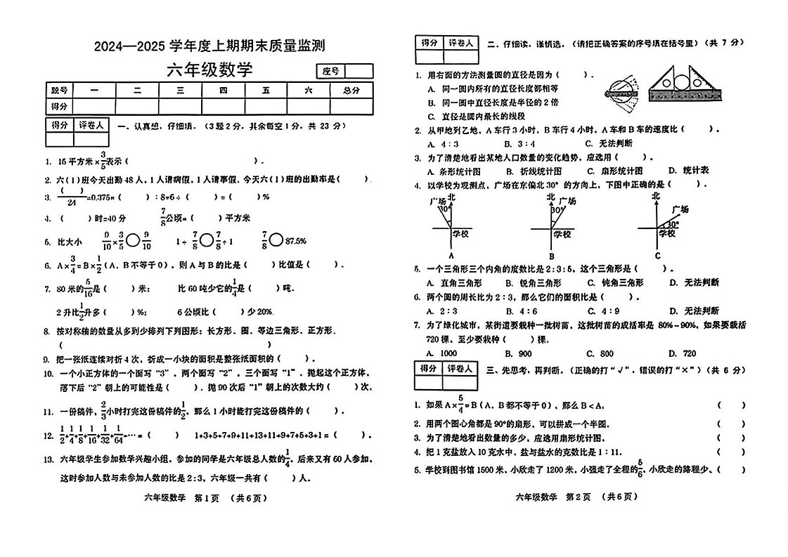 陕西省咸阳市杨陵区大寨乡杜寨小学等部分学校2024-2025学年六年级上学期期末监测数学试题第1页