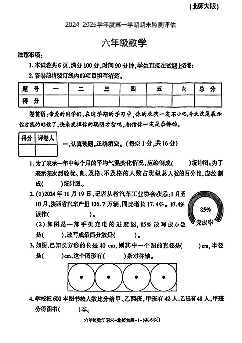 陕西省咸阳市永寿县监军镇朱介小学2024-2025学年六年级上学期期末监测评估数学试题第1页