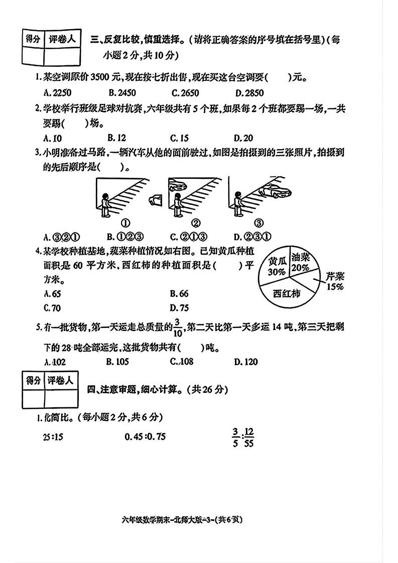 陕西省咸阳市永寿县监军镇朱介小学2024-2025学年六年级上学期期末监测评估数学试题第3页