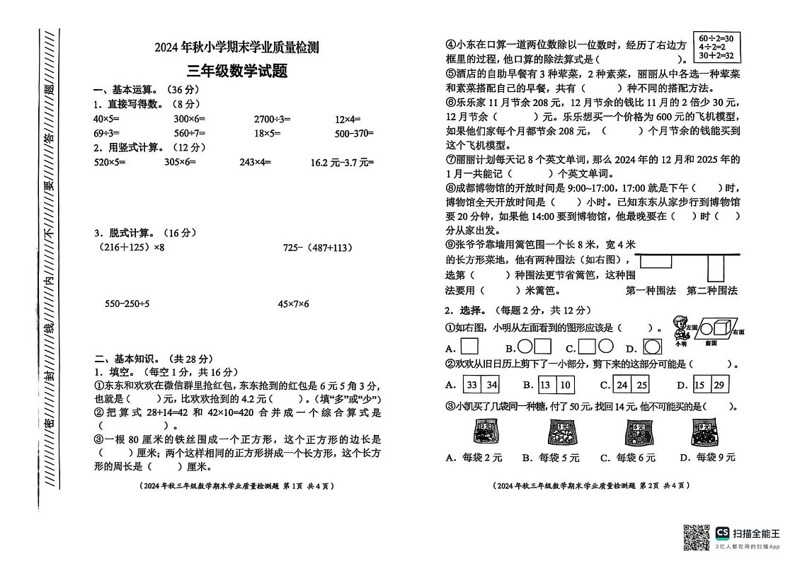 四川省成都市新都区2024-2025学年三年级上学期期末数学试题第1页