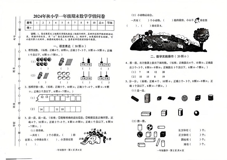 四川省巴中市巴州区2024-2025学年一年级上学期1月期末数学试题第1页