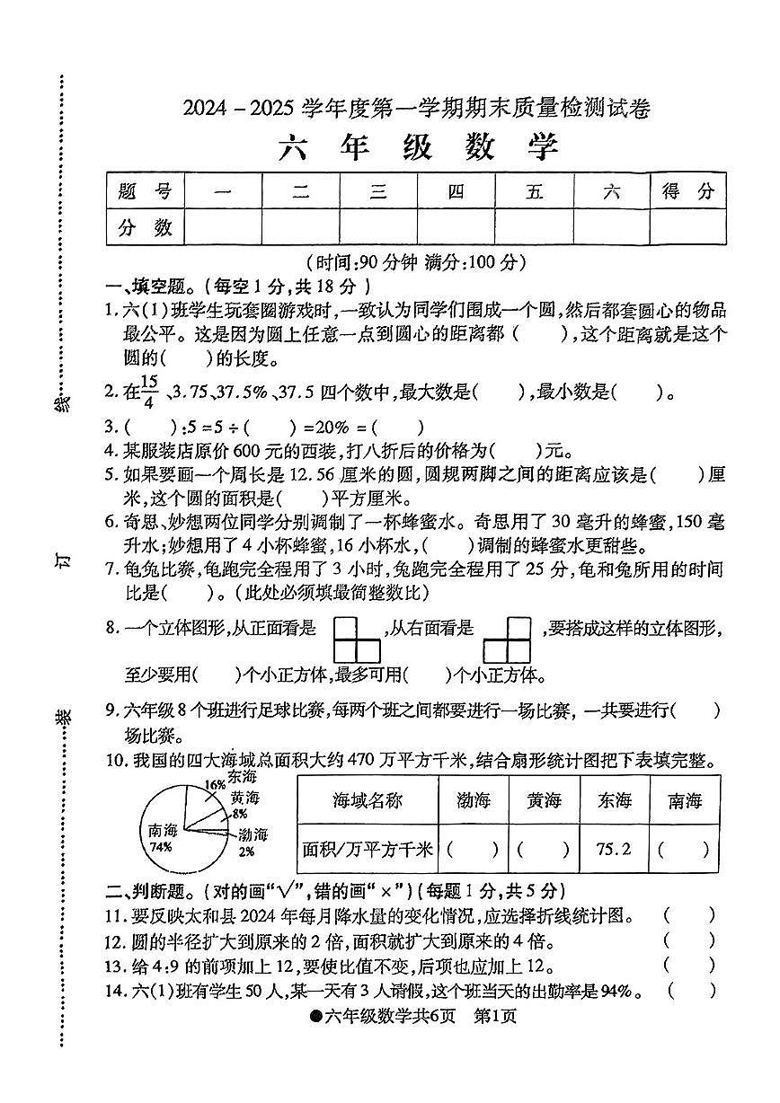 安徽省阜阳市太和县2024-2025学年六年级上学期期末数学试题第1页
