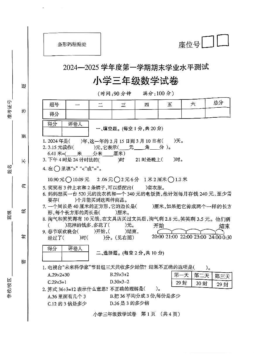 安徽省宿州市埇桥区2024-2025学年三年级上学期期末数学试卷第1页