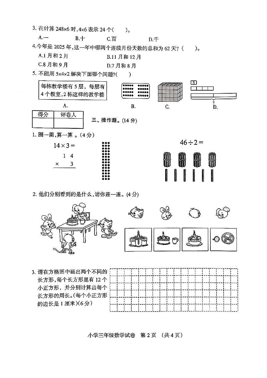 安徽省宿州市埇桥区2024-2025学年三年级上学期期末数学试卷第2页
