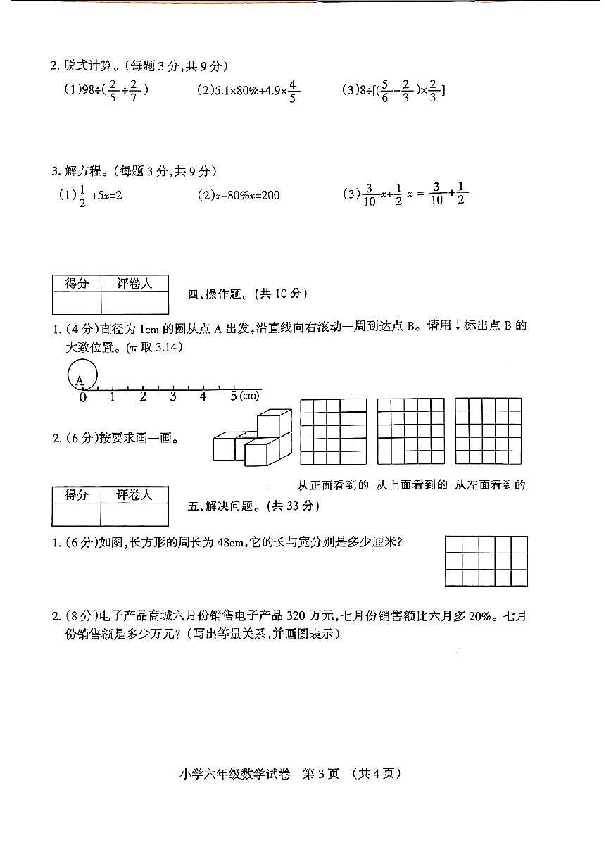 安徽省宿州市埇桥区2024-2025学年六年级上学期期末数学试卷及答案第3页