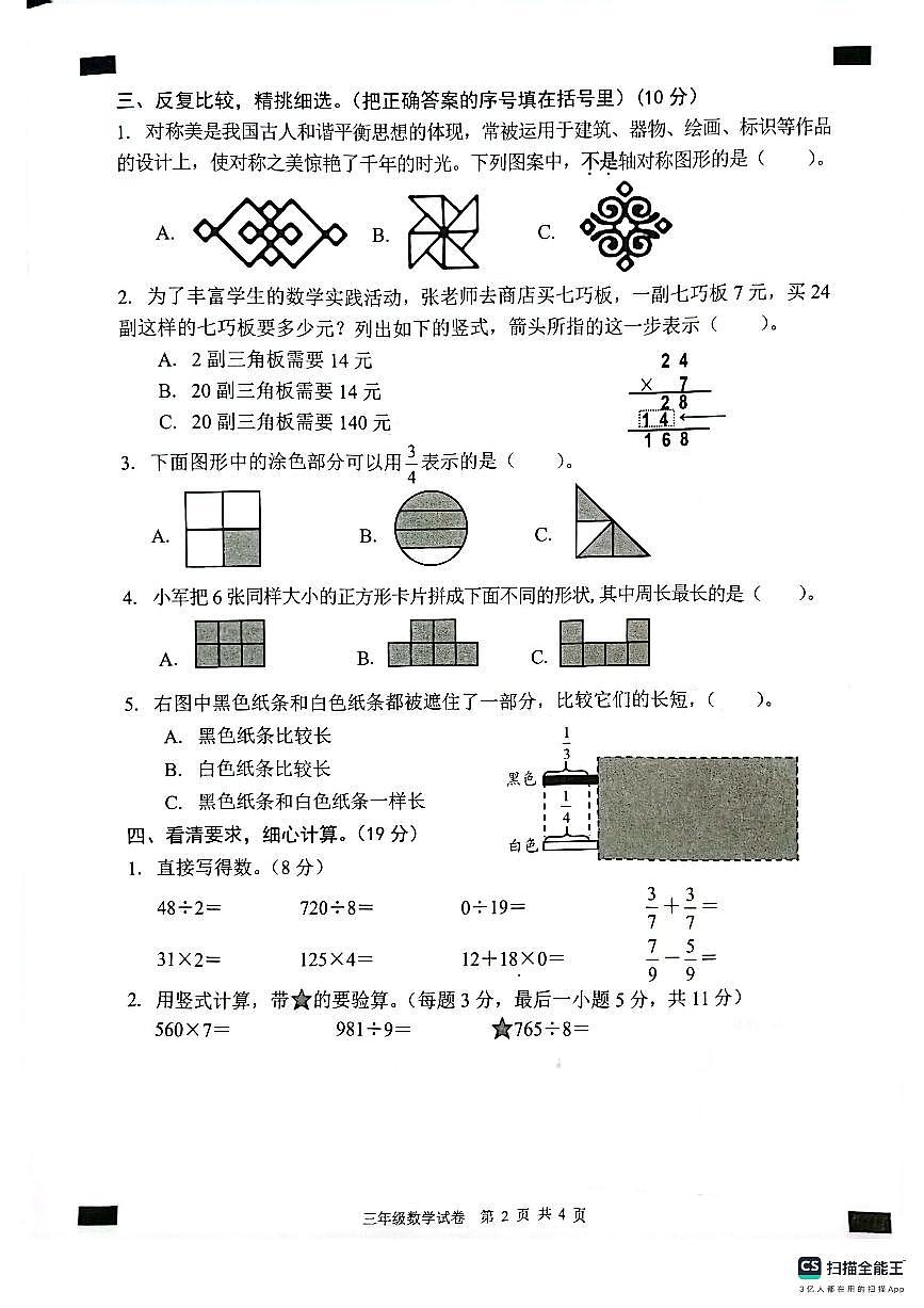 安徽省芜湖市无为市2024-2025学年三年级上学期1月期末数学试卷（PDF版，含答案）第2页
