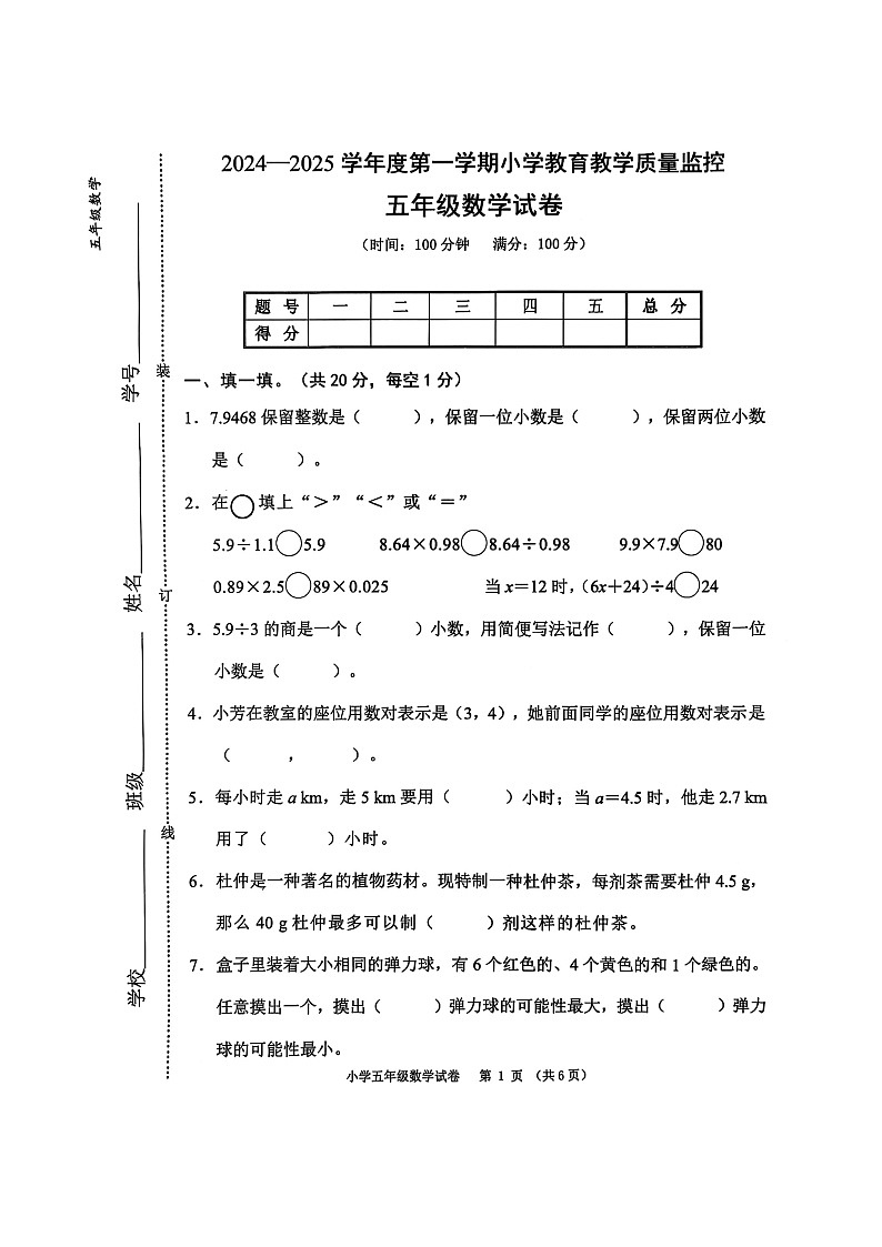安徽省芜湖市镜湖区芜湖市师范学校附属小学2024-2025学年五年级上学期期末数学试题第1页