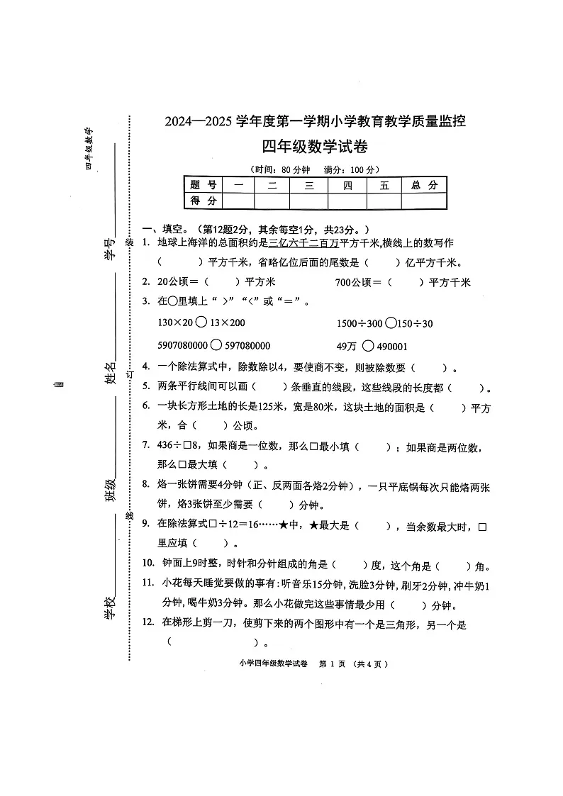 安徽省芜湖市镜湖区芜湖市师范学校附属小学2024-2025学年四年级上学期期末数学试题第1页