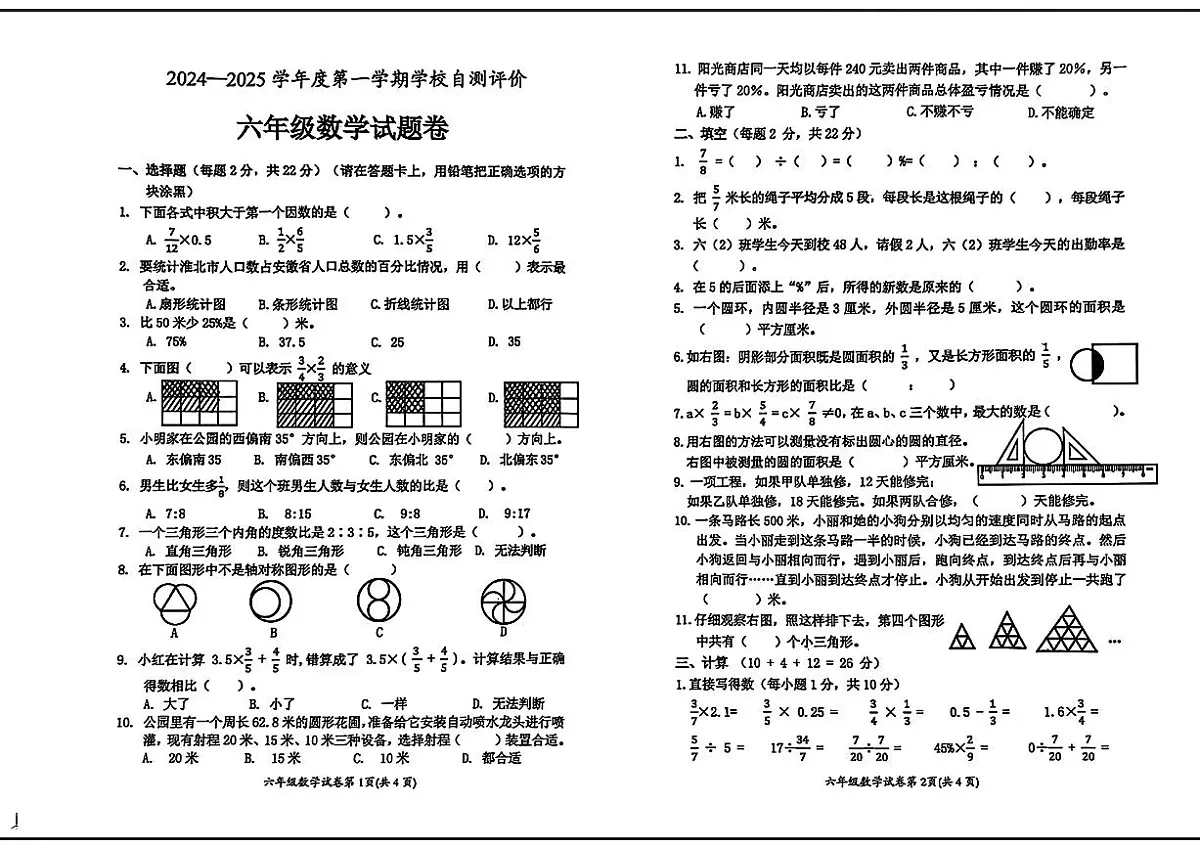 安徽省淮北市2024-2025学年六年级上学期1月期末数学试题第1页