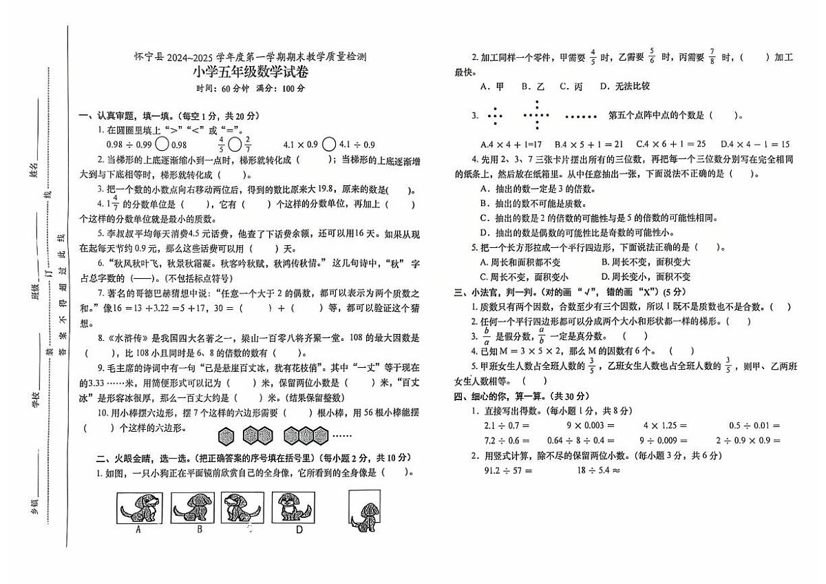 怀宁县 2024～2025 第一学期期末考试试卷（五年级数学）第1页