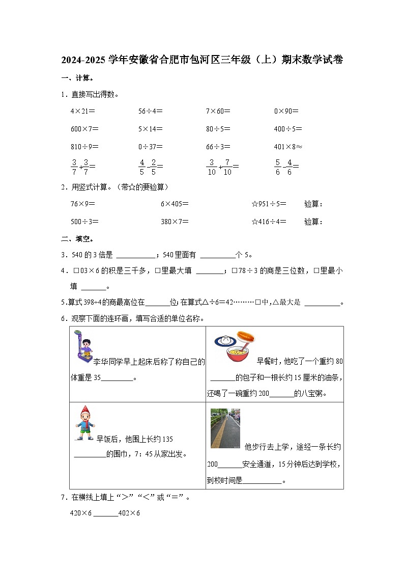 安徽省合肥市包河区2024-2025学年三年级上学期期末数学试卷第1页
