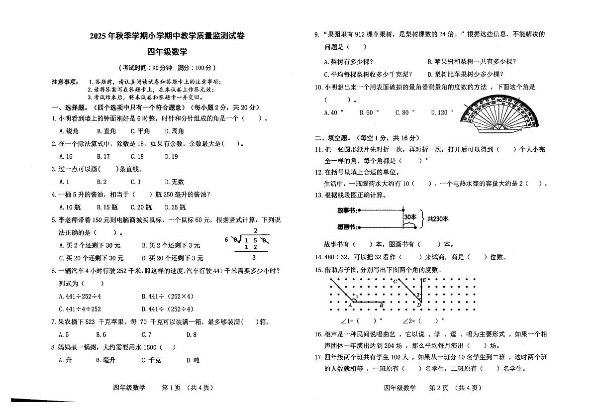 广西壮族自治区贵港市覃塘区小学2025-2026学年四年级上学期期中质量监测数学试题第1页