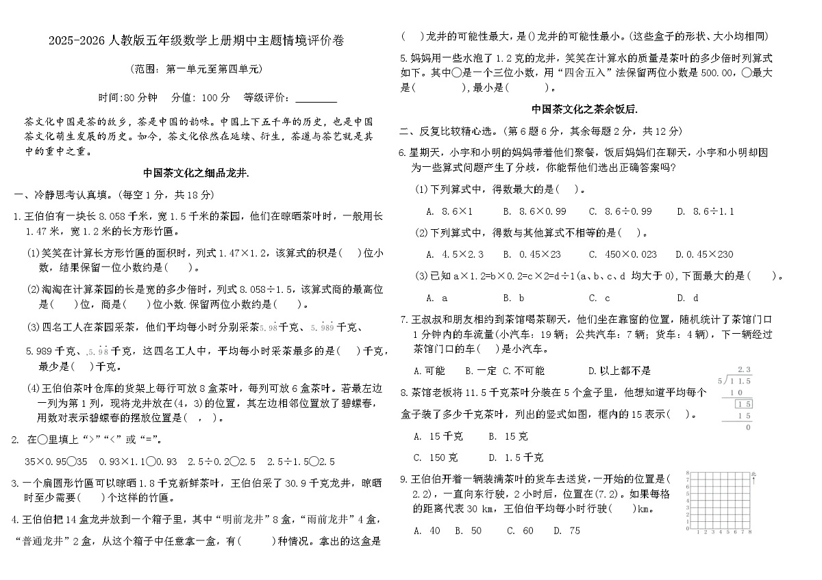 2025-2026人教版五年级数学上册期中情境评价卷(含答案)第1页