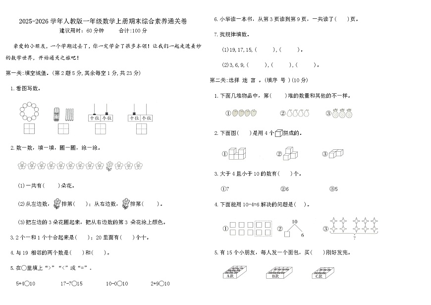 2025-2026学年人教版一年级数学上册期末综合素养通关卷(含答案)第1页