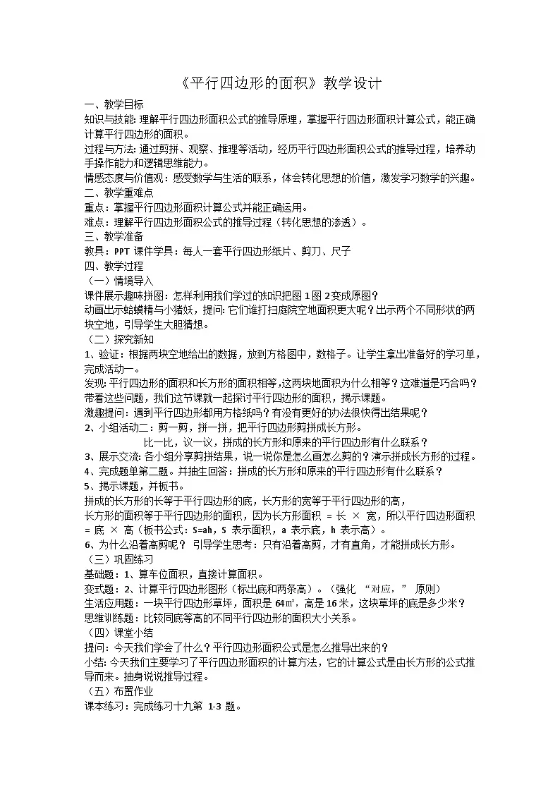 西师版2025年五年级上册数学第五单元平行四边形教案第1页