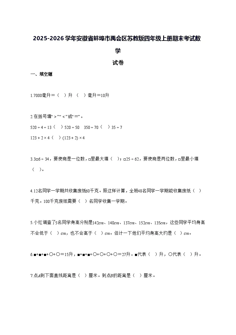 2025_2026学年安徽省蚌埠市禹会区苏教版四年级上学期期末考试数学试卷 [附解析]第1页