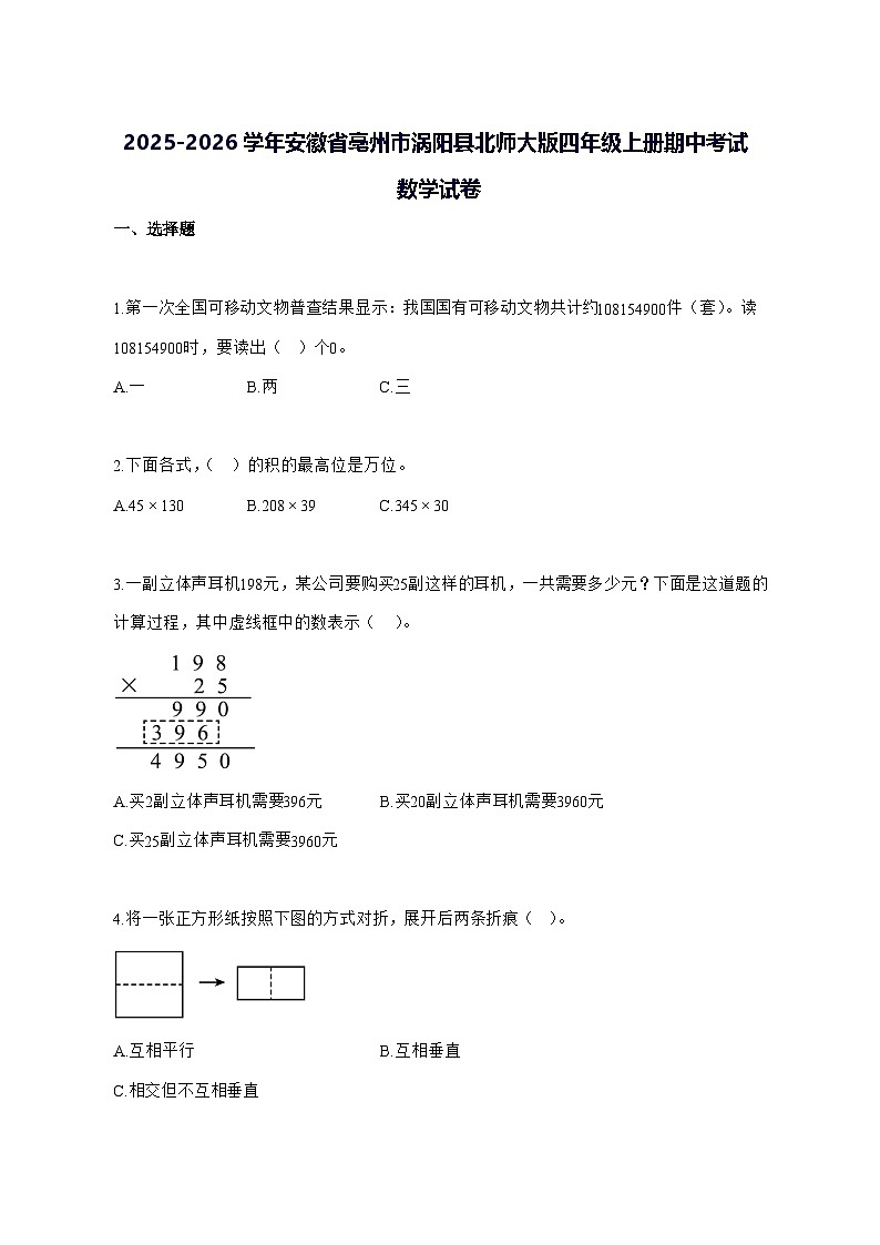 2025_2026学年安徽省亳州市涡阳县北师大版四年级上学期期中考试数学试卷 [附解析]第1页