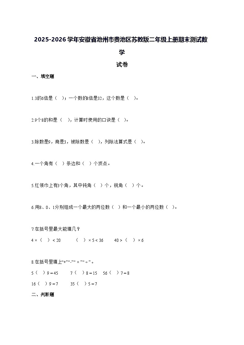 2025_2026学年安徽省池州市贵池区苏教版二年级上学期期末数学试卷 [附解析]第1页