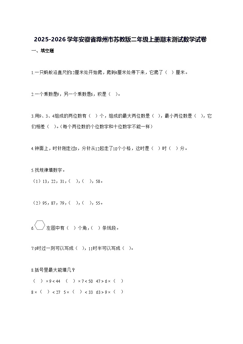 2025_2026学年安徽省滁州市苏教版二年级上学期期末数学试卷 [附解析]第1页