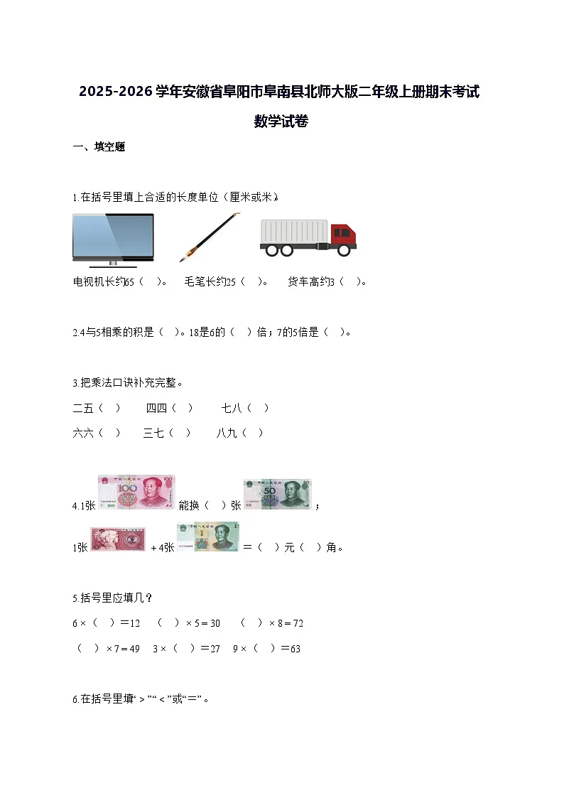 2025_2026学年安徽省阜阳市阜南县北师大版二年级上学期期末考试数学试卷 [附解析]第1页