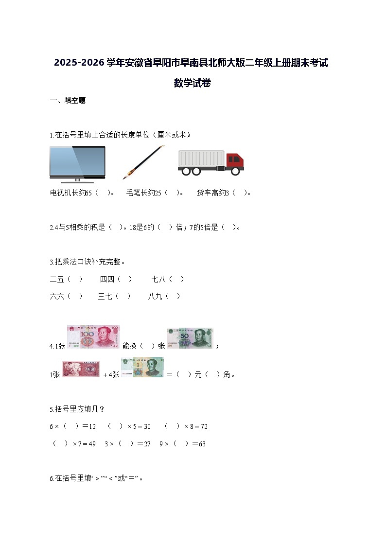 2025_2026学年安徽省阜阳市阜南县北师大版二年级上学期期末考试数学试卷 [附解析]第1页