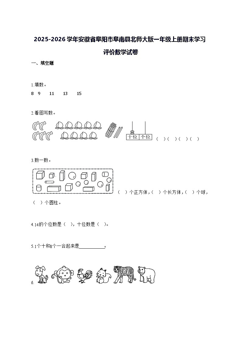 2025_2026学年安徽省阜阳市阜南县北师大版一年级上学期期末学习评价数学试卷 [附解析]第1页