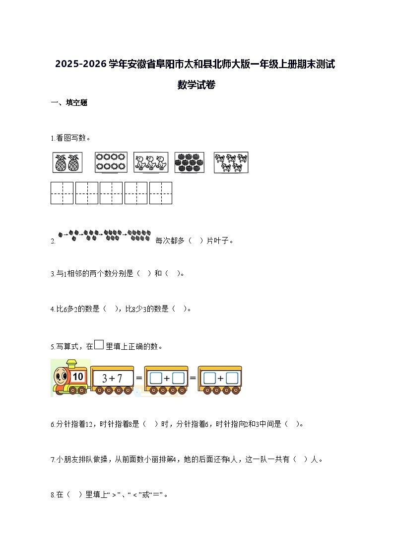 2025_2026学年安徽省阜阳市太和县北师大版一年级上学期期末数学试卷 [附解析]第1页
