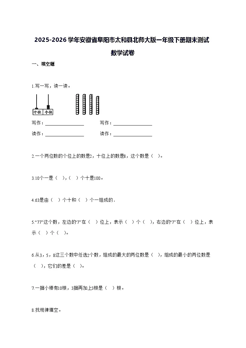 2025_2026学年安徽省阜阳市太和县北师大版一年级下学期期末数学试卷 [附解析]第1页