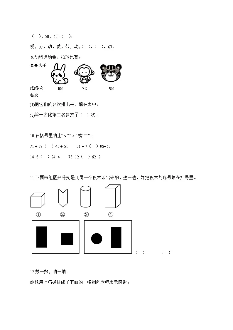 2025_2026学年安徽省阜阳市太和县北师大版一年级下学期期末数学试卷 [附解析]第2页