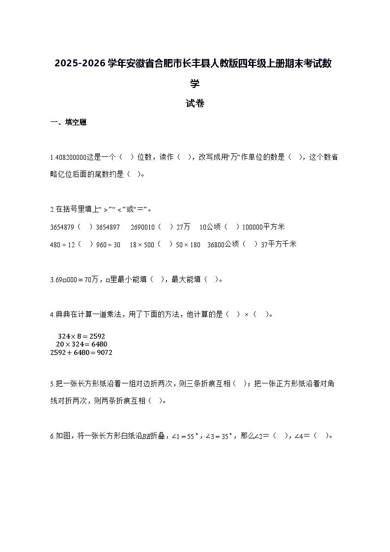 2025_2026学年安徽省合肥市长丰县人教版四年级上学期期末考试数学试卷 [附解析]第1页