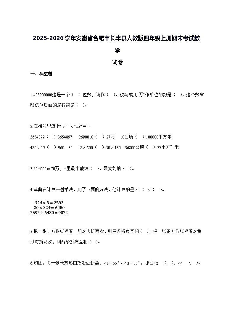 2025_2026学年安徽省合肥市长丰县人教版四年级上学期期末考试数学试卷 [附解析]第1页