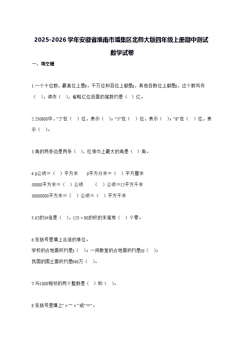 2025_2026学年安徽省淮南市潘集区北师大版四年级上学期期中数学试卷 [附解析]第1页