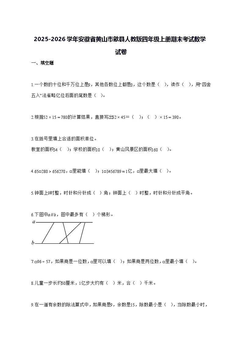 2025_2026学年安徽省黄山市歙县人教版四年级上学期期末考试数学试卷 [附解析]第1页
