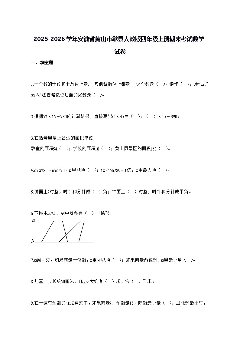 2025_2026学年安徽省黄山市歙县人教版四年级上学期期末考试数学试卷 [附解析]第1页