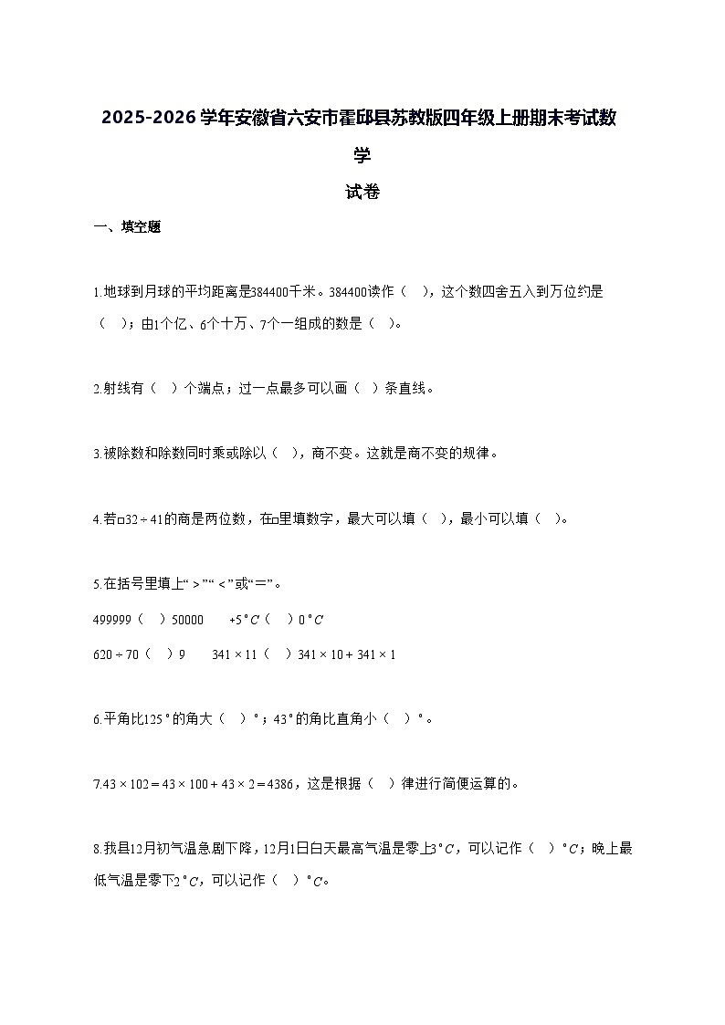 2025_2026学年安徽省六安市霍邱县苏教版四年级上学期期末考试数学试卷 [附解析]第1页