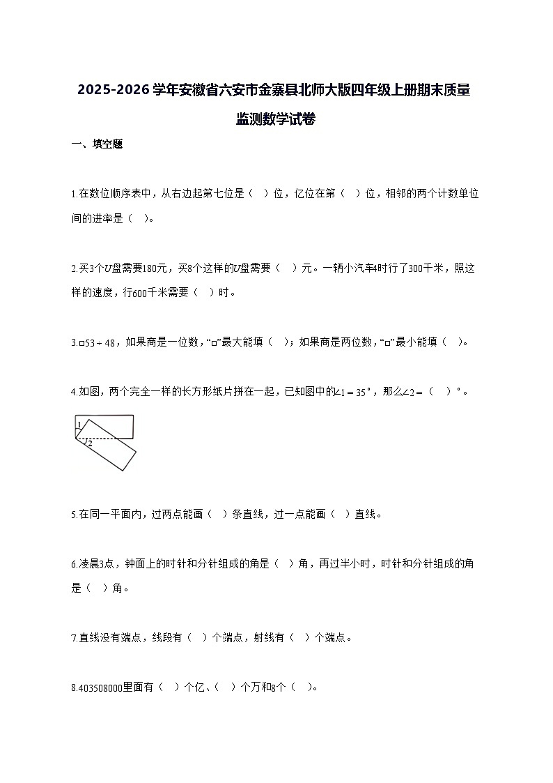 2025_2026学年安徽省六安市金寨县北师大版四年级上学期期末质量监测数学试卷 [附解析]第1页