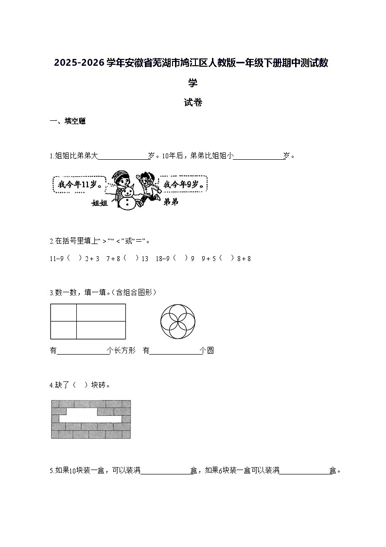 2025_2026学年安徽省芜湖市鸠江区人教版一年级下学期期中数学试卷 [附解析]第1页