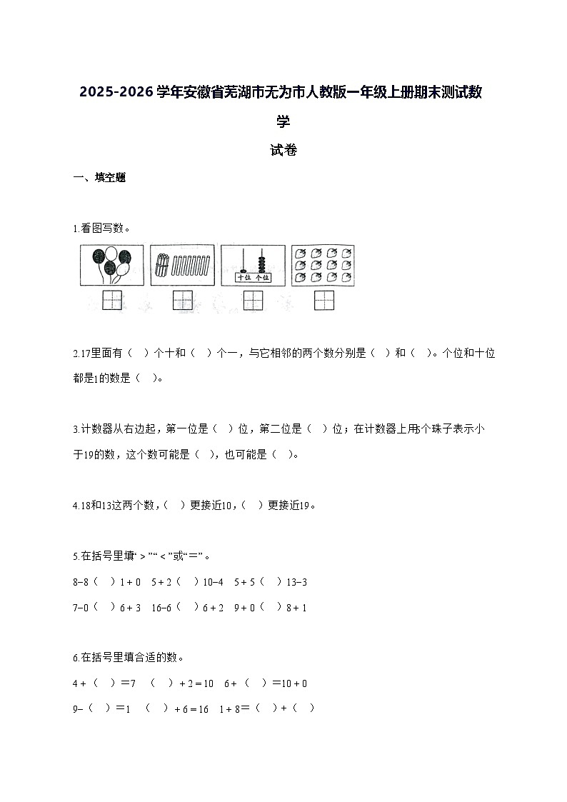 2025_2026学年安徽省芜湖市无为市人教版一年级上学期期末数学试卷 [附解析]第1页