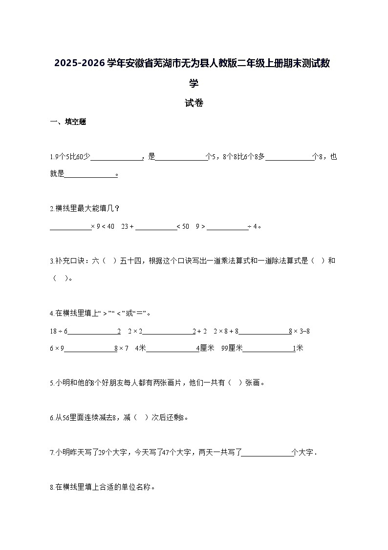 2025_2026学年安徽省芜湖市无为县人教版二年级上学期期末数学试卷 [附解析]第1页