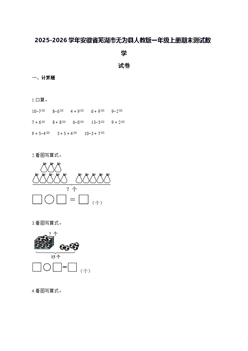 2025_2026学年安徽省芜湖市无为县人教版一年级上学期期末数学试卷 [附解析]第1页