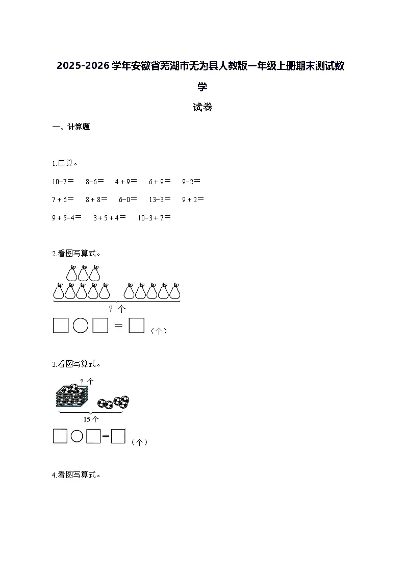 2025_2026学年安徽省芜湖市无为县人教版一年级上学期期末数学试卷 [附解析]第1页